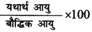 Bihar Board 12th Psychology Objective Answers Chapter 1 मनोवैज्ञानिक गुणों में विभिन्नताएँ 2
