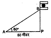 Bihar Board 10th Maths Objective Answers Chapter 9 त्रिकोणमिति का अनुप्रयोग Q20
