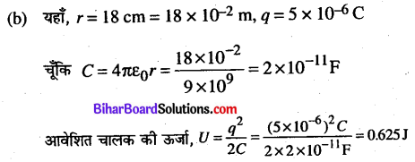 Bihar Board 12th Physics Objective Answers Chapter 2 स्थिरवैद्युत विभव तथा धारिता - 22