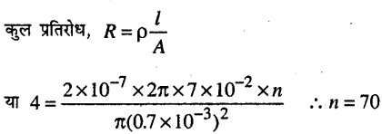 Bihar Board 12th Physics Objective Answers Chapter 3 विद्युत धारा - 9