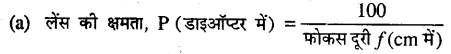 Bihar Board 12th Physics Objective Answers Chapter 9 किरण प्रकाशिकी एवं प्रकाशिक यंत्र - 10
