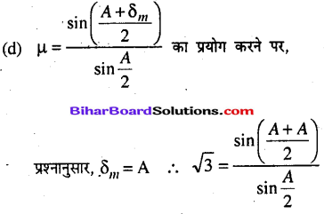 Bihar Board 12th Physics Objective Answers Chapter 9 किरण प्रकाशिकी एवं प्रकाशिक यंत्र - 15
