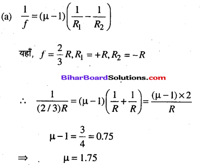 Bihar Board 12th Physics Objective Answers Chapter 9 किरण प्रकाशिकी एवं प्रकाशिक यंत्र - 9