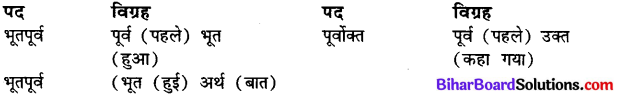 Bihar Board Class 12th Hindi व्याकरण समास 2