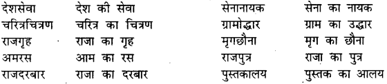 Bihar Board Class 12th Hindi व्याकरण समास 9