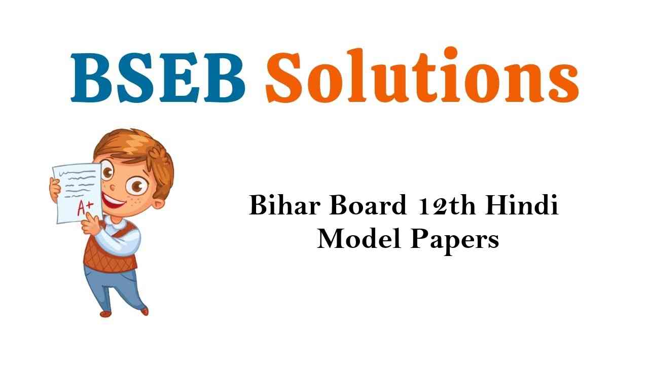 Bihar Board 12th Hindi Model Question Papers 2020-2021 with Answers