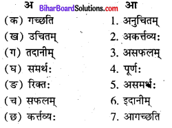 Bihar Board Class 8 Sanskrit Solutions Chapter 5 सामाजिकं कार्यम् 4