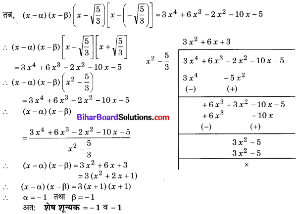 Bihar Board Class 10 Maths Solutions Chapter 2 बहुपद Ex 2.3 Q3