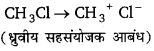 Bihar Board Class 10 Science Solutions Chapter 4 कार्बन एवं इसके यौगिक