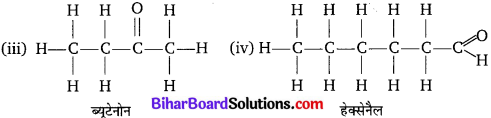 Bihar Board Class 10 Science Solutions Chapter 4 कार्बन एवं इसके यौगिक
