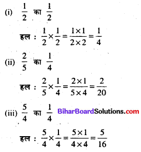 Bihar Board Class 7 Maths Solutions Chapter 2 भिन्न Ex 2.4 Q1