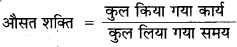 Bihar Board Class 9 Science Solutions Chapter 11 कार्य तथा ऊर्जा