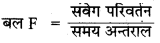 Bihar Board Class 9 Science Solutions Chapter 9 बल तथा गति के नियम 