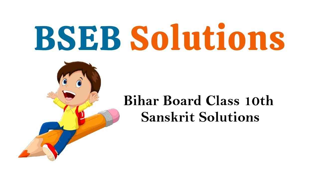 Bihar Board Class 10th Sanskrit Book Solutions