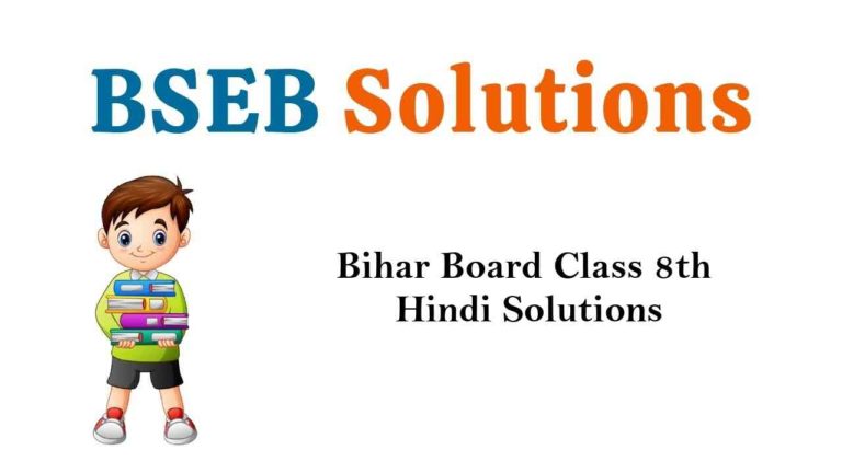 Bihar Board Class 8 Hindi Book Solutions