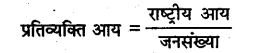 Bihar Board Class 10 Economics Solutions Chapter 2 राज्य एवं राष्ट्र की आय - 1