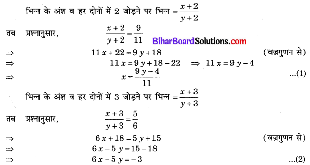Bihar Board Class 10 Maths Solutions Chapter 3 दो चरों वाले रैखिक समीकरण युग्म Ex 3.3 Q3.1