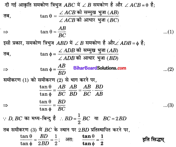 Bihar Board Class 10 Maths Solutions Chapter 8 त्रिकोणमिति का परिचय Additional Questions LAQ 1.1
