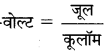 Bihar Board Class 10 Science Solutions Chapter 12 विद्युत 