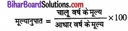 Bihar Board Class 11 Economics Chapter 8 सूचकांक Part - 2 img 11