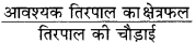 Bihar Board Class 9 Maths Solutions Chapter 13 पृष्ठीय क्षेत्रफल एवं आयतन Ex 13.3
