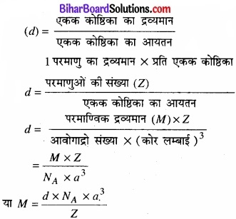 Bihar Board Class 12 Chemistry Solutions Chapter 1 ठोस अवस्था