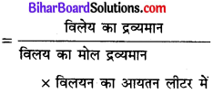 Bihar Board Class 11 Chemistry Solutions Chapter 1 रसायन विज्ञान की कुछ मूल अवधा 