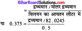 Bihar Board Class 11 Chemistry Solutions Chapter 1 रसायन विज्ञान की कुछ मूल अवधा 