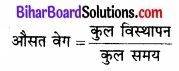 Bihar Board Class 11 Physics Chapter 4 समतल में गति 