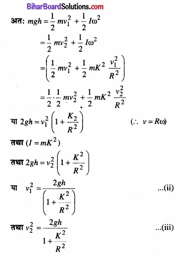 Bihar Board Class 11 Physics Chapter 7 कणों के निकाय तथा घूर्णी गति 