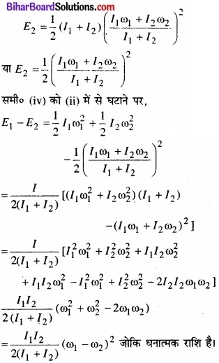 Bihar Board Class 11 Physics Chapter 7 कणों के निकाय तथा घूर्णी गति 
