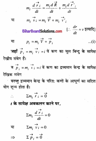 Bihar Board Class 11 Physics Chapter 7 कणों के निकाय तथा घूर्णी गति 