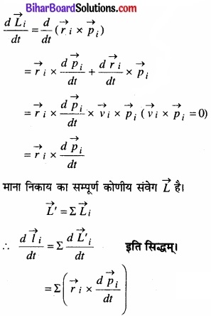 Bihar Board Class 11 Physics Chapter 7 कणों के निकाय तथा घूर्णी गति 