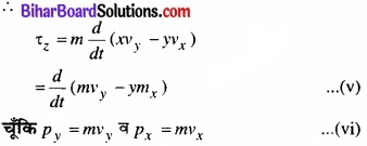 Bihar Board Class 11 Physics Chapter 7 कणों के निकाय तथा घूर्णी गति 
